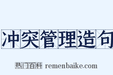 冲突管理造句是什么意思的图片